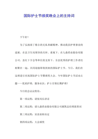国际护士节颁奖晚会上的主持词