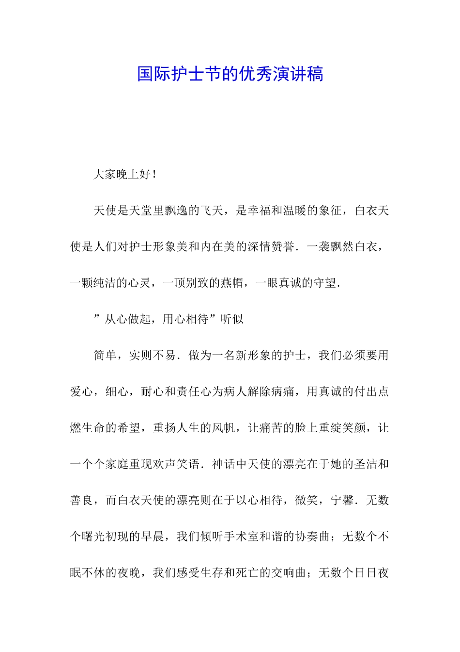 国际护士节的优秀演讲稿_第1页