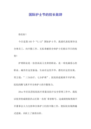 国际护士节的院长致辞