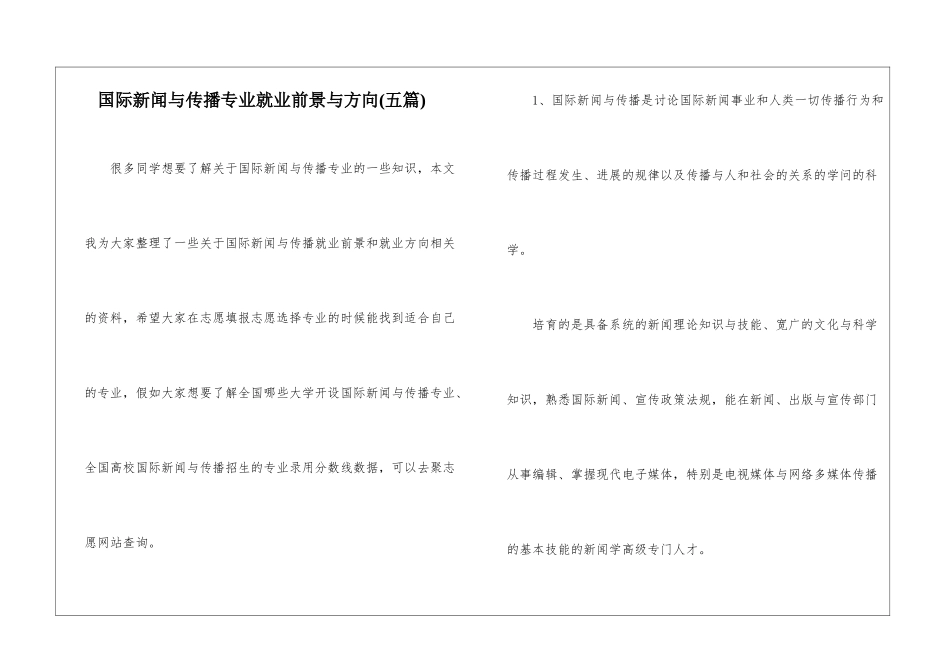 国际新闻与传播专业就业前景与方向-_第1页