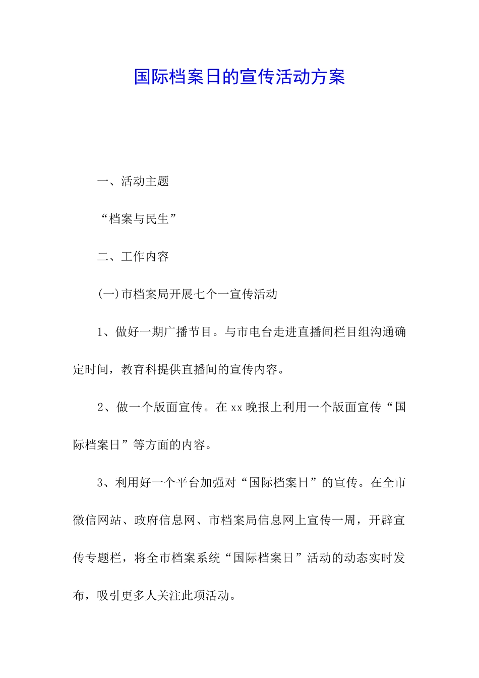 国际档案日的宣传活动方案_第1页