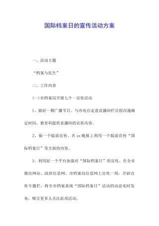 国际档案日的宣传活动方案