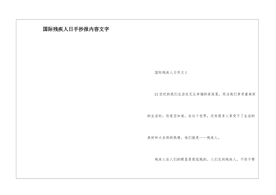 国际残疾人日手抄报内容文字_第1页