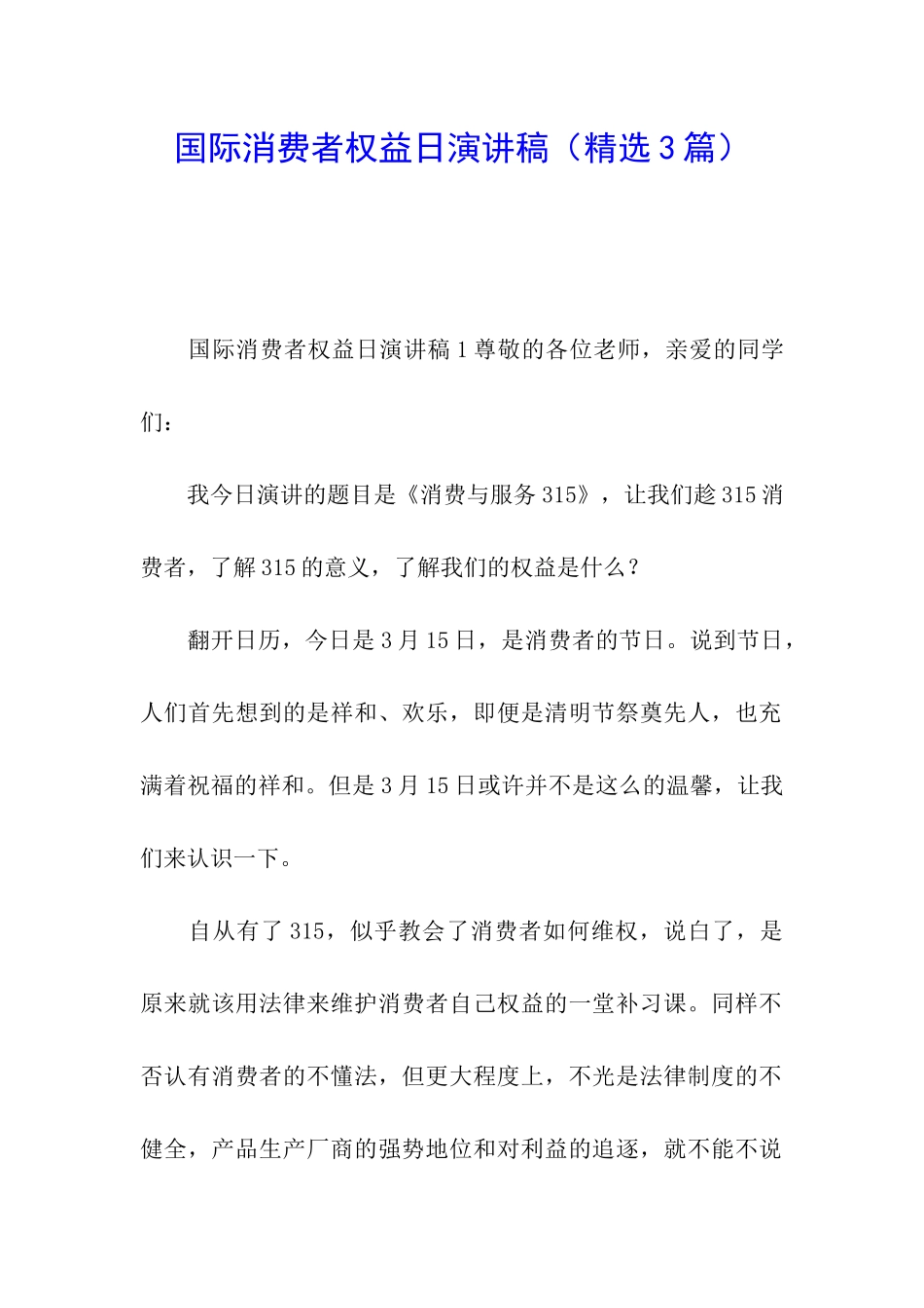国际消费者权益日演讲稿_第1页