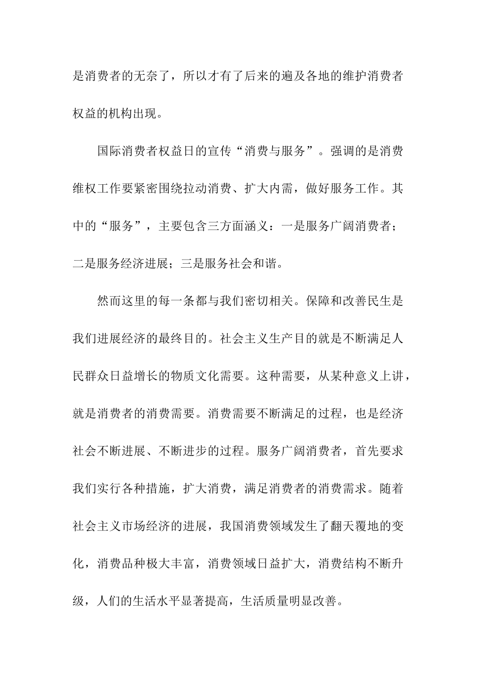 国际消费者权益日演讲稿_第2页