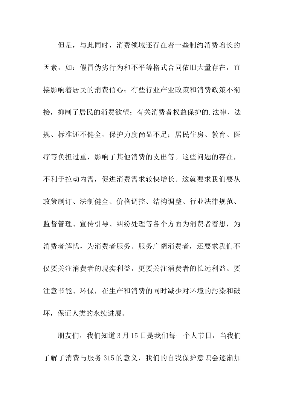 国际消费者权益日演讲稿_第3页