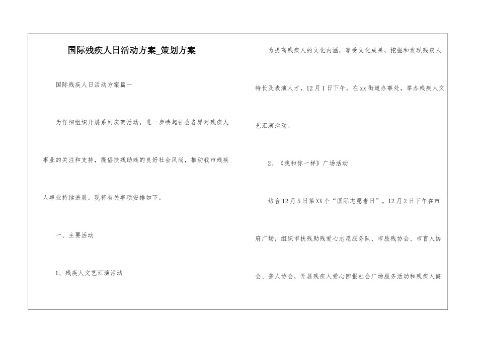 国际残疾人日活动方案-策划方案_第1页