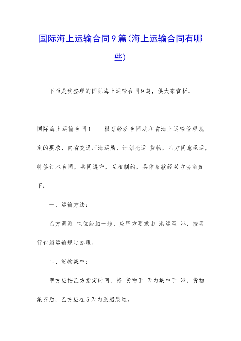 国际海上运输合同9篇_第1页