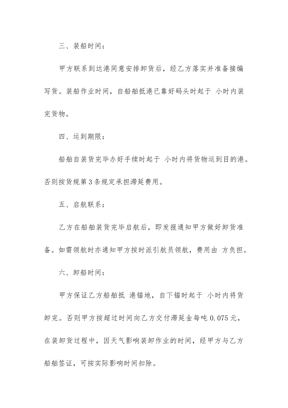 国际海上运输合同9篇_第2页