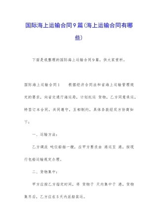 国际海上运输合同9篇