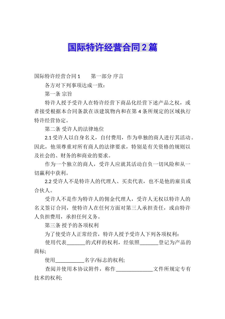国际特许经营合同2篇_第1页