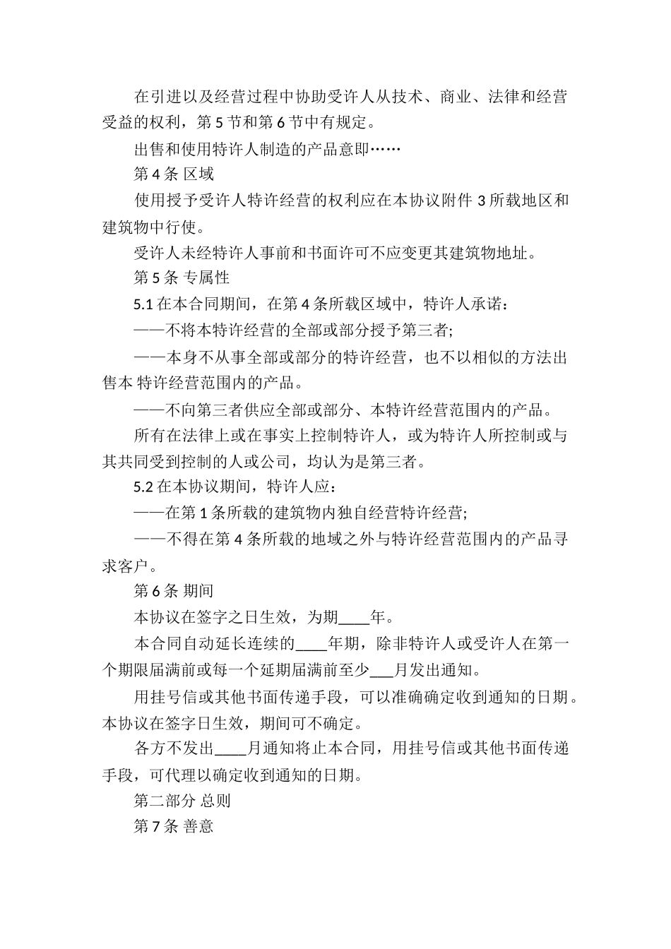 国际特许经营合同2篇_第2页