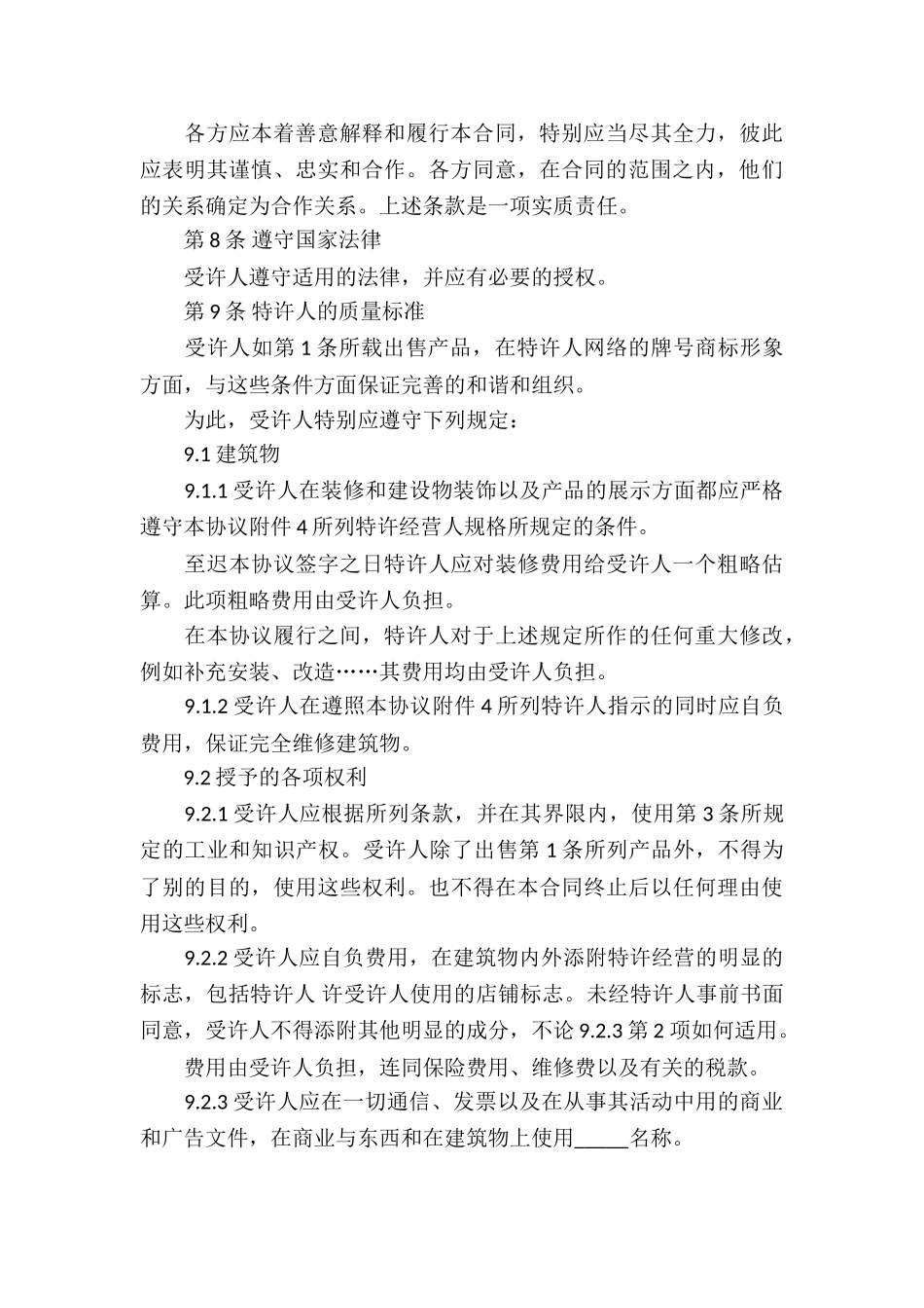 国际特许经营合同2篇_第3页