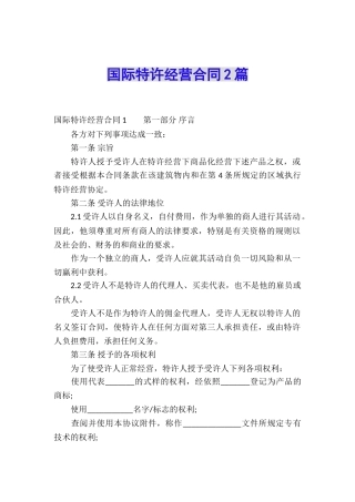 国际特许经营合同2篇