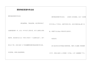 国际物流客服年终总结