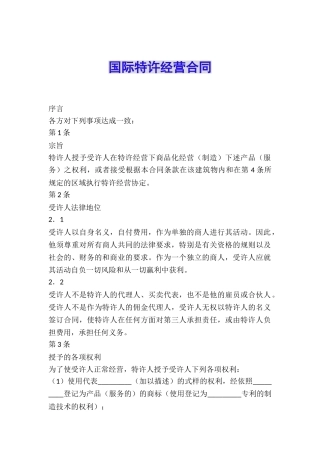 国际特许经营合同