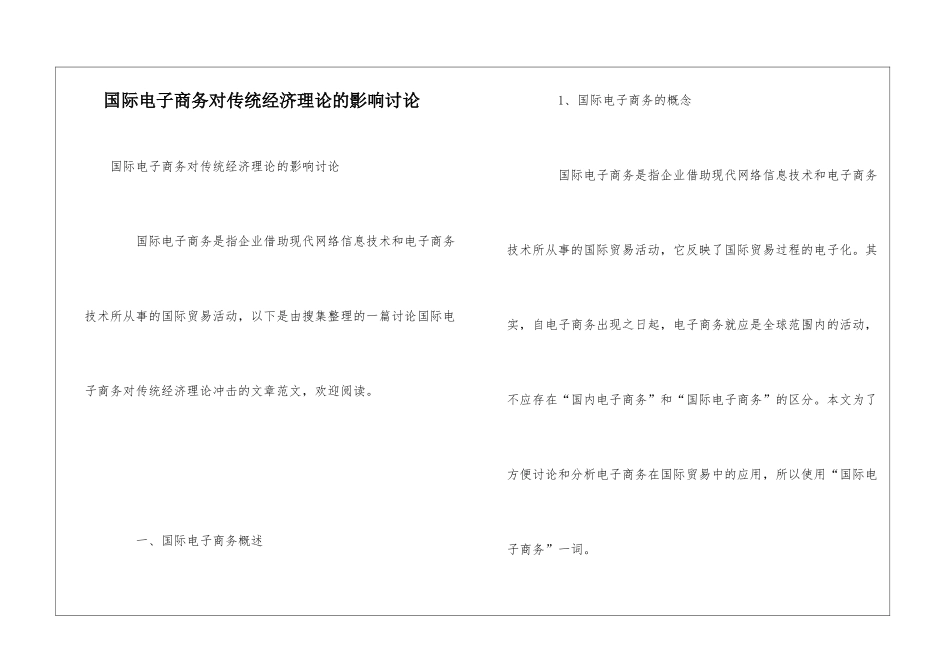 国际电子商务对传统经济理论的影响研究_第1页