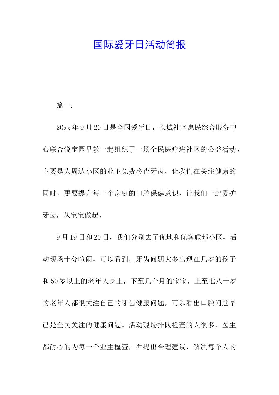 国际爱牙日活动简报_第1页