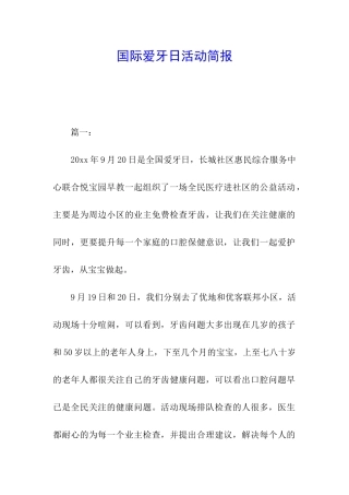 国际爱牙日活动简报