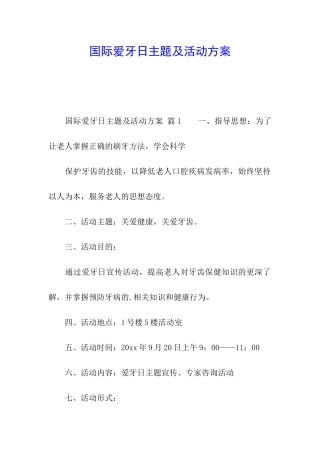 国际爱牙日主题及活动方案