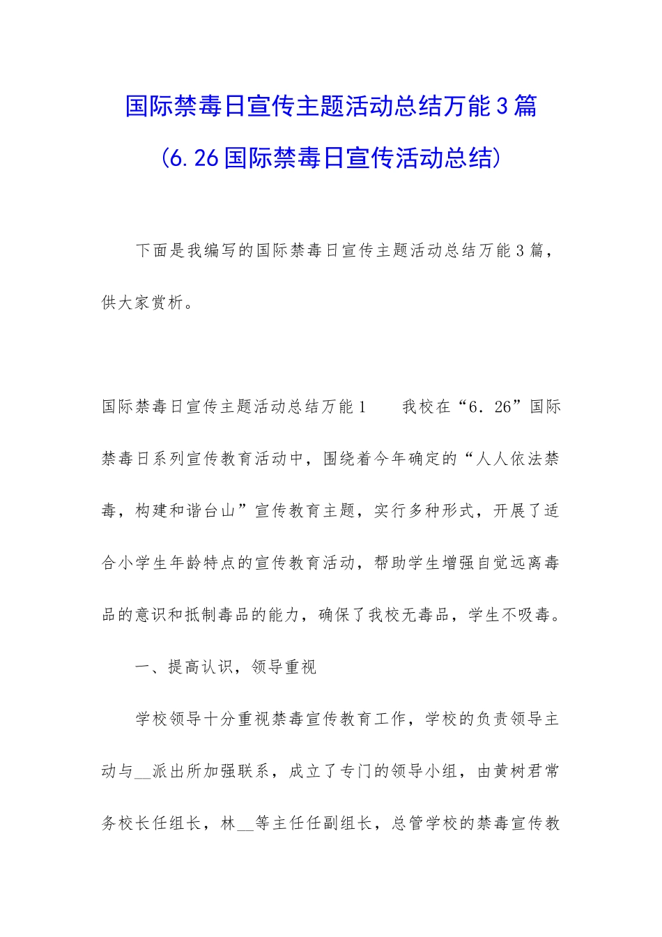 国际禁毒日宣传主题活动总结万能3篇_第1页