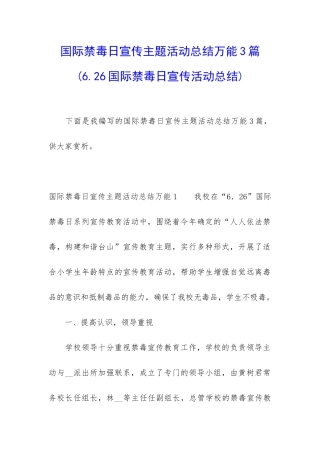 国际禁毒日宣传主题活动总结万能3篇