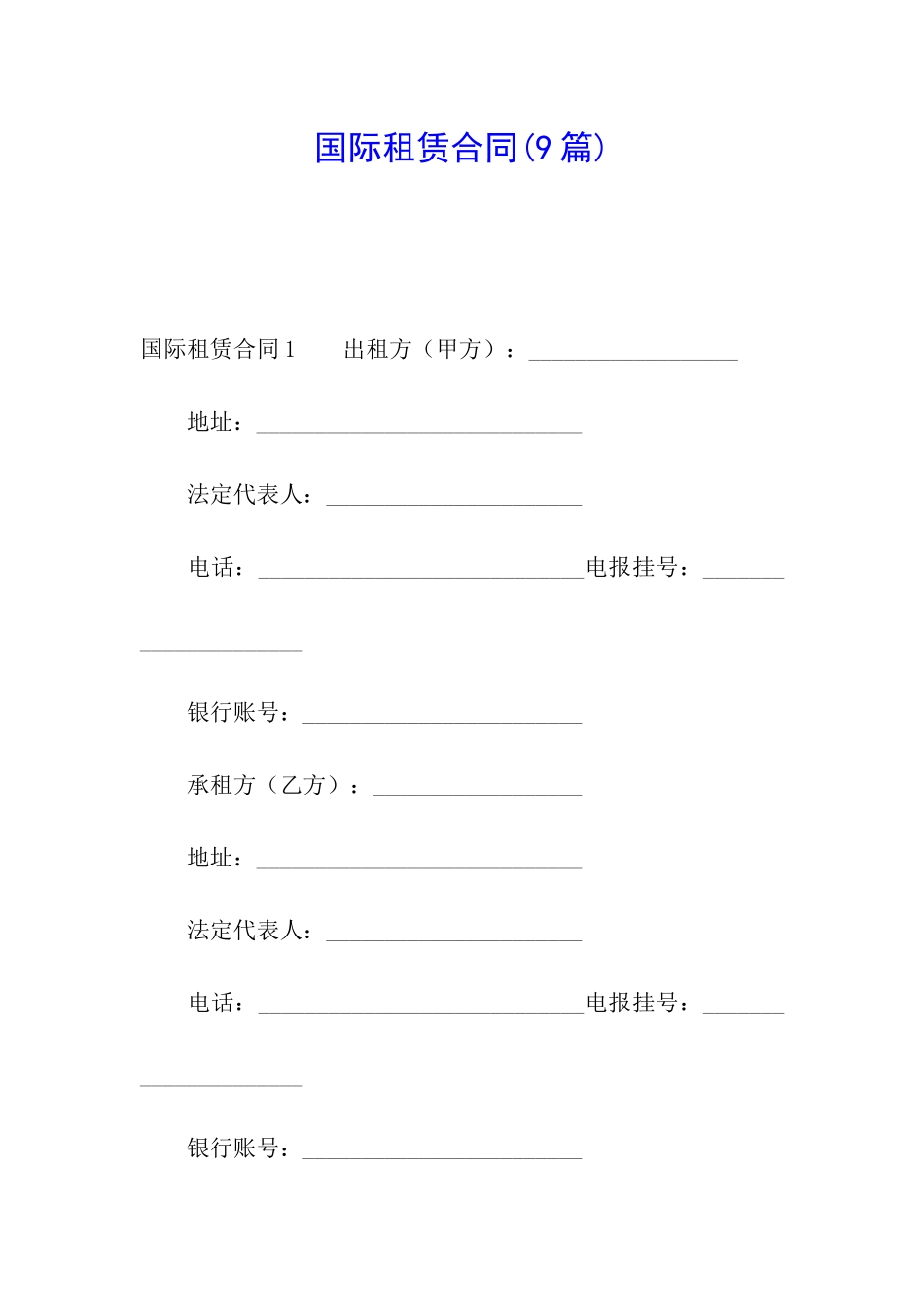 国际租赁合同(9篇)_第1页