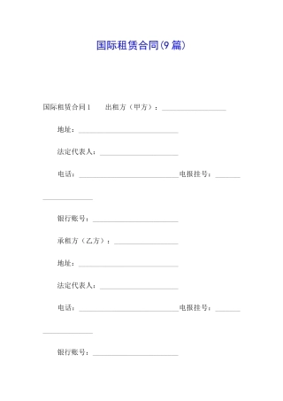 国际租赁合同(9篇)