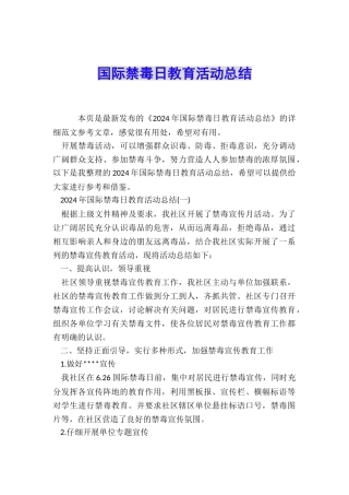 国际禁毒日教育活动总结