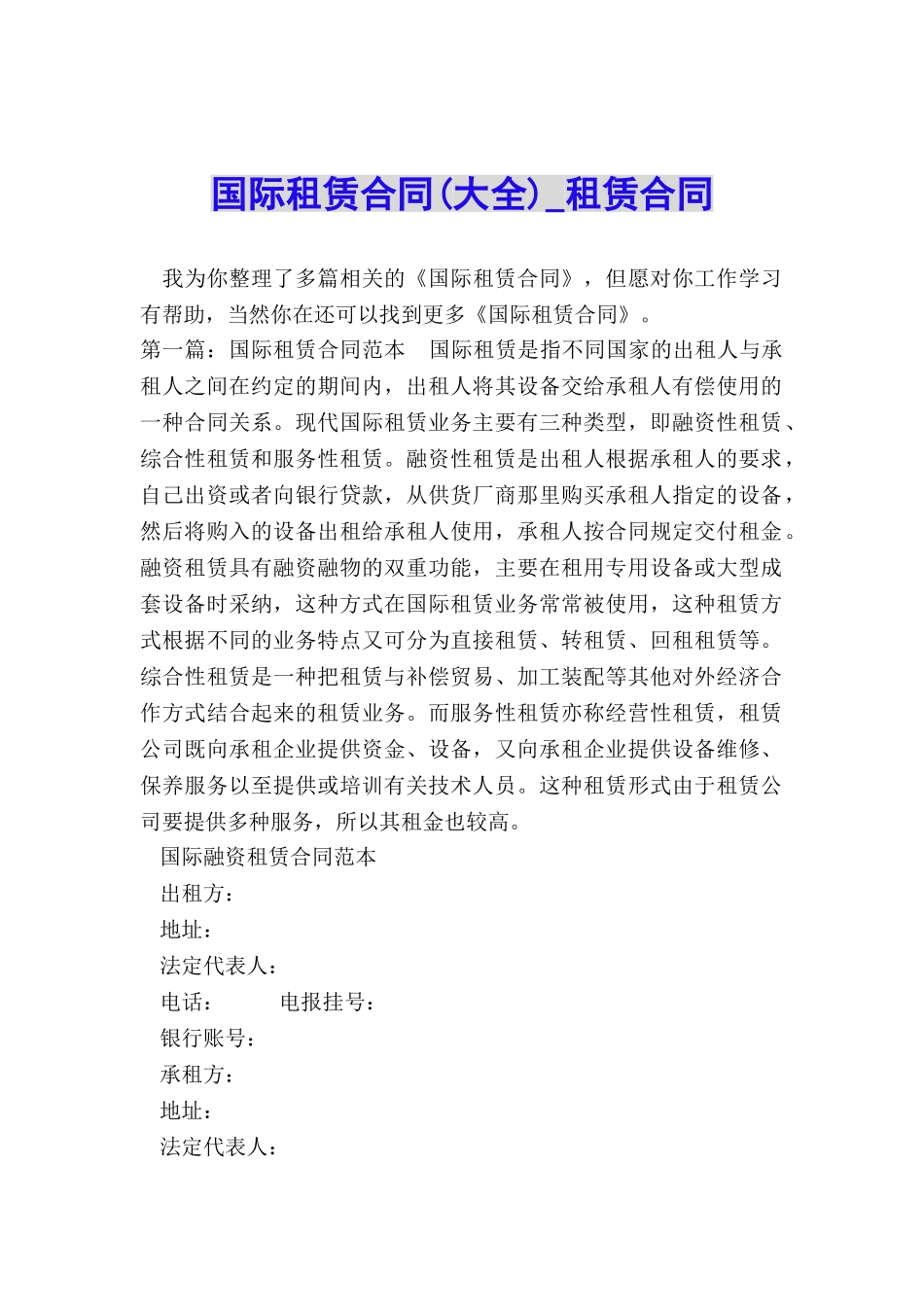 国际租赁合同-租赁合同-_第1页