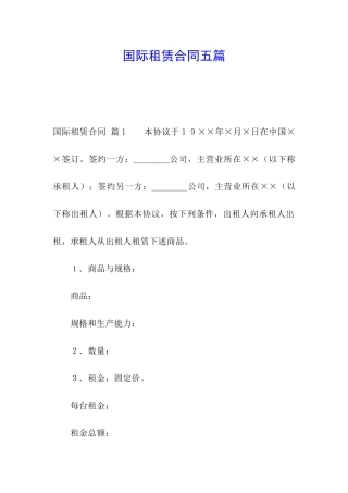 国际租赁合同五篇