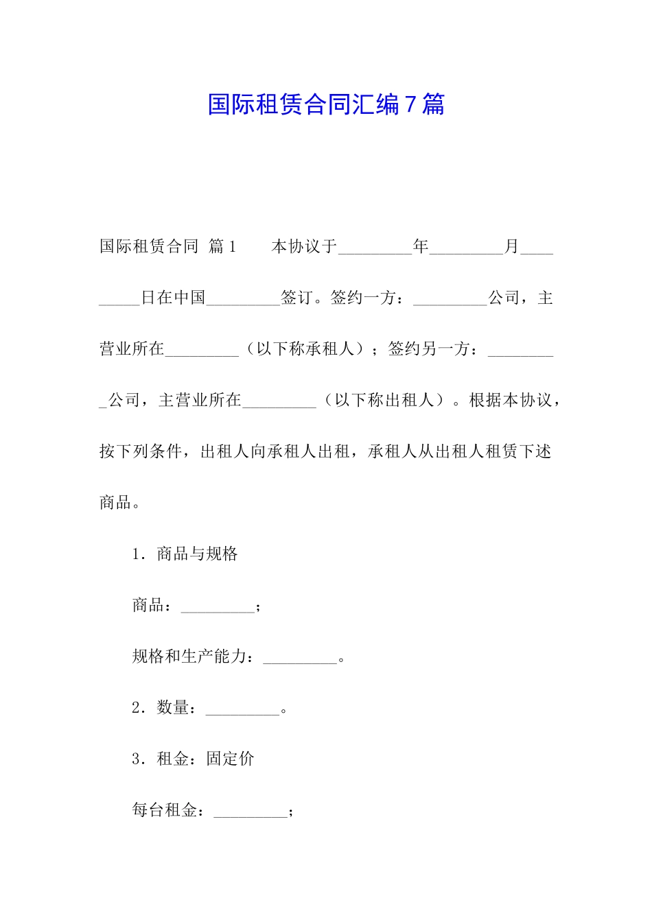 国际租赁合同汇编7篇_第1页