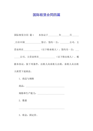国际租赁合同四篇
