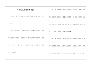 国际礼仪之拜访的礼仪