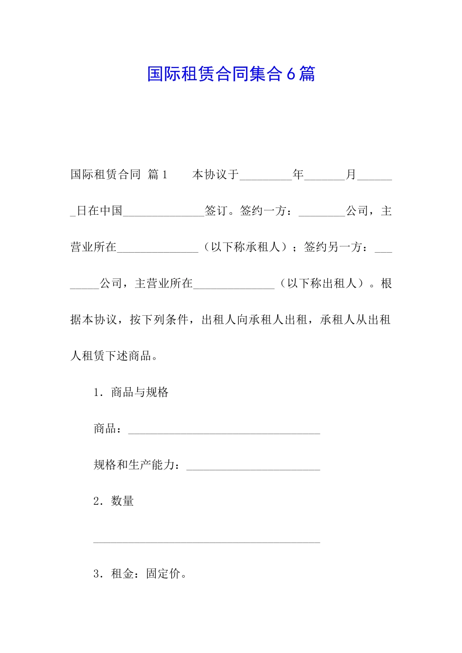 国际租赁合同集合6篇_第1页