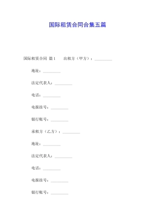 国际租赁合同合集五篇