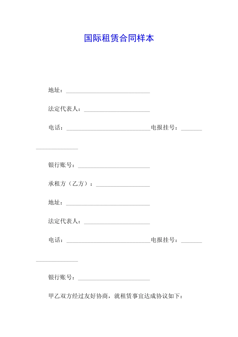 国际租赁合同样本_第1页