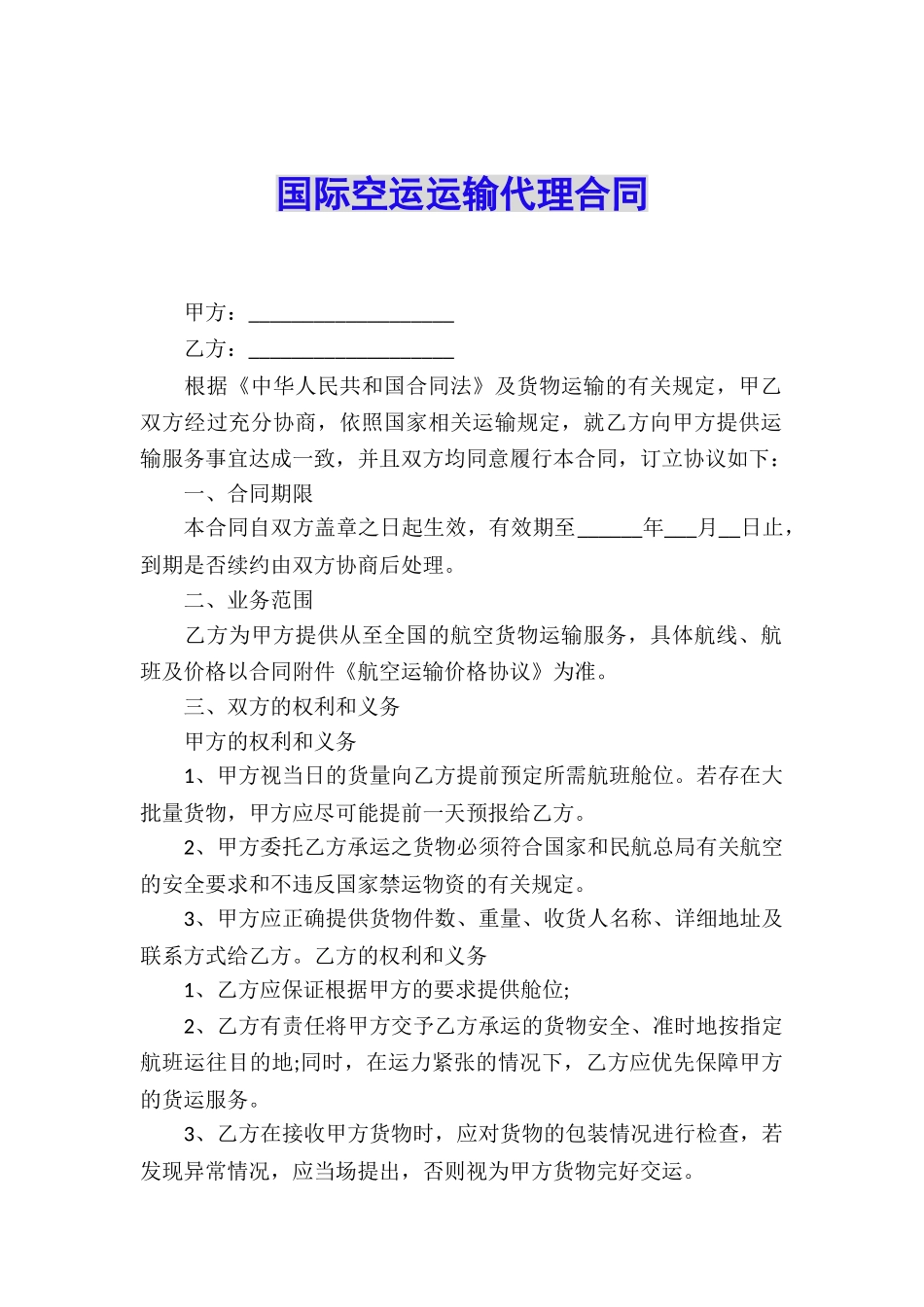 国际空运运输代理合同_第1页