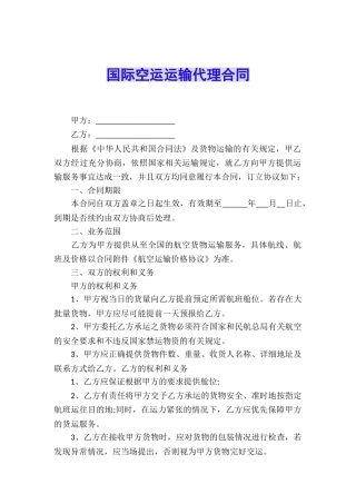 国际空运运输代理合同