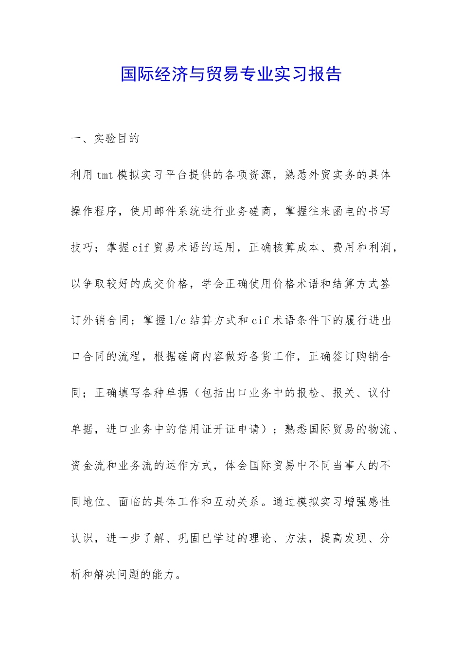 国际经济与贸易专业实习报告-_第1页