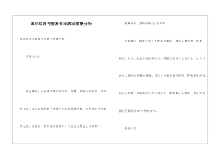 国际经济与贸易专业就业前景分析