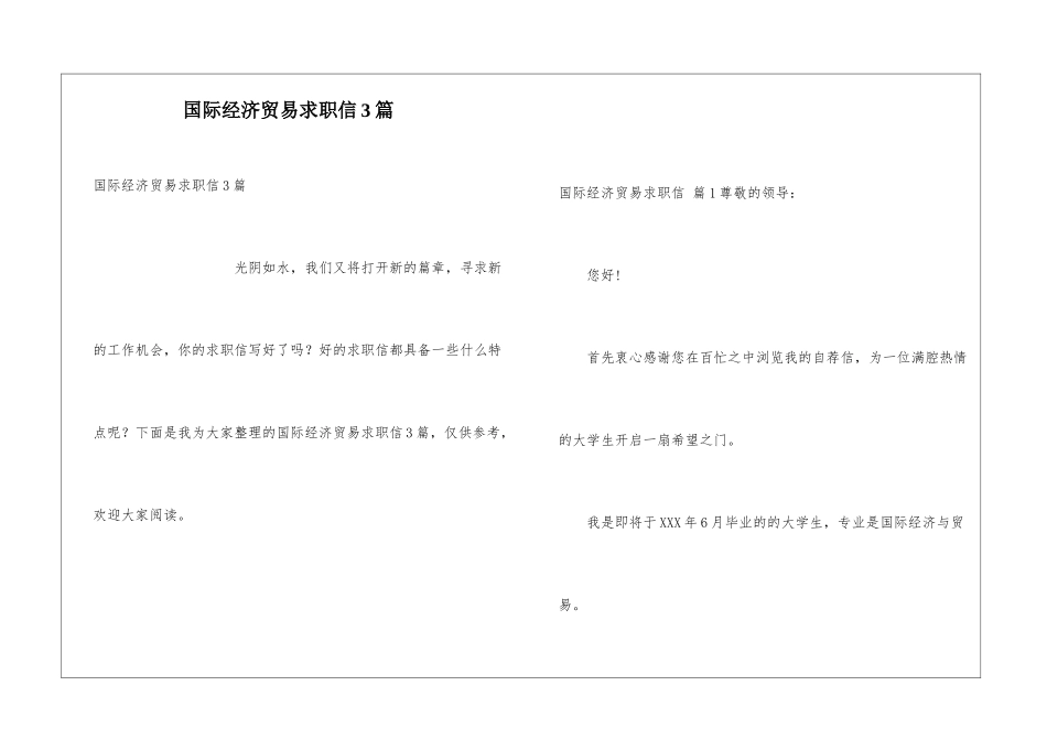 国际经济贸易求职信3篇_第1页