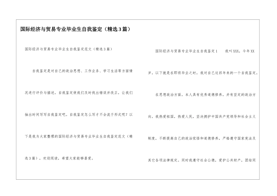 国际经济与贸易专业毕业生自我鉴定_第1页