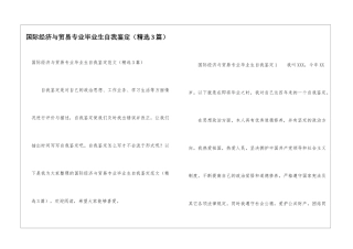 国际经济与贸易专业毕业生自我鉴定