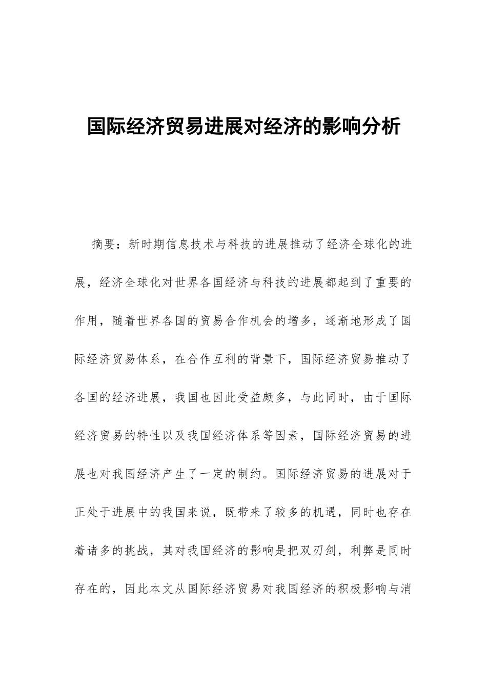 国际经济贸易发展对经济的影响分析_第1页