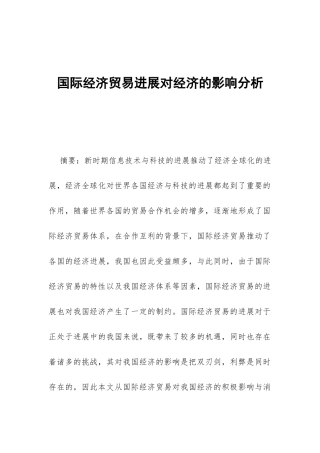 国际经济贸易发展对经济的影响分析