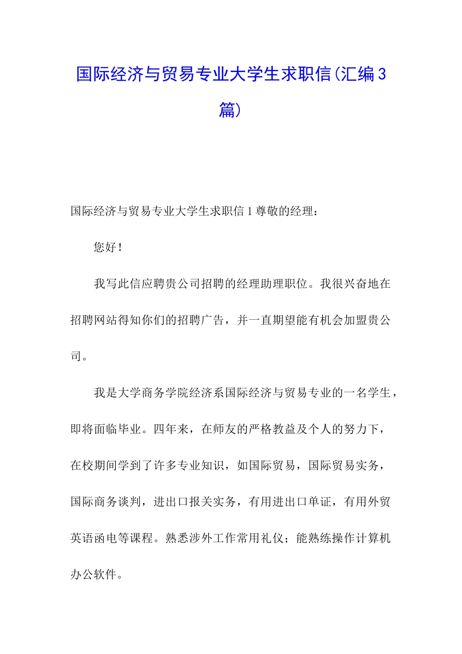 国际经济与贸易专业大学生求职信_第1页