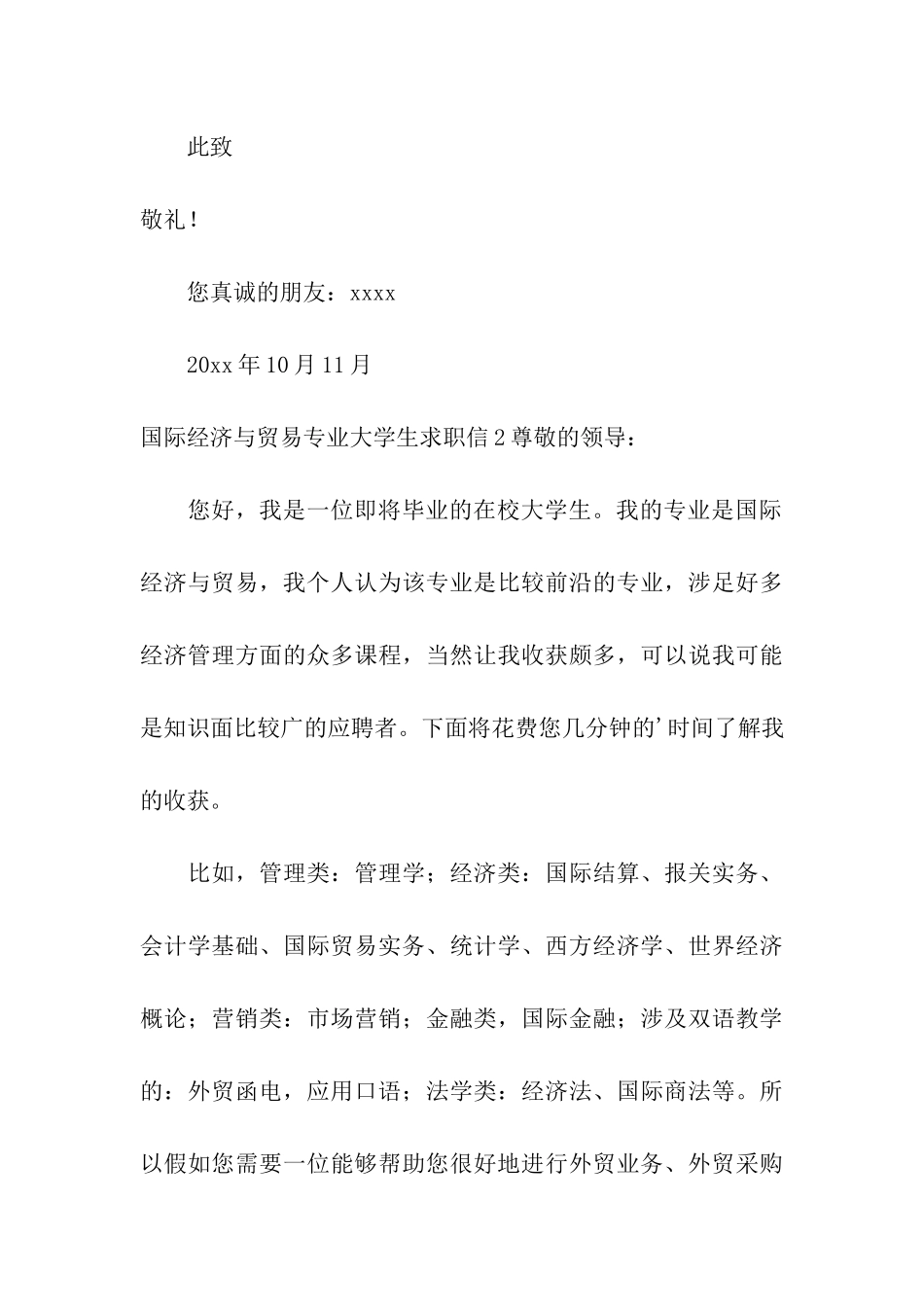 国际经济与贸易专业大学生求职信_第3页