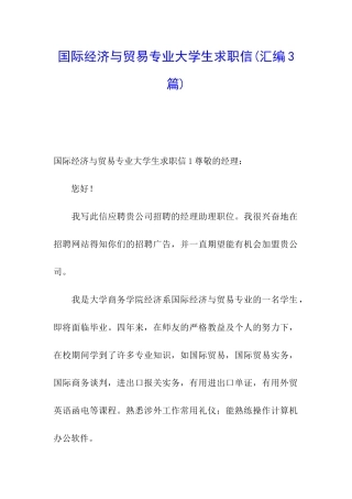 国际经济与贸易专业大学生求职信