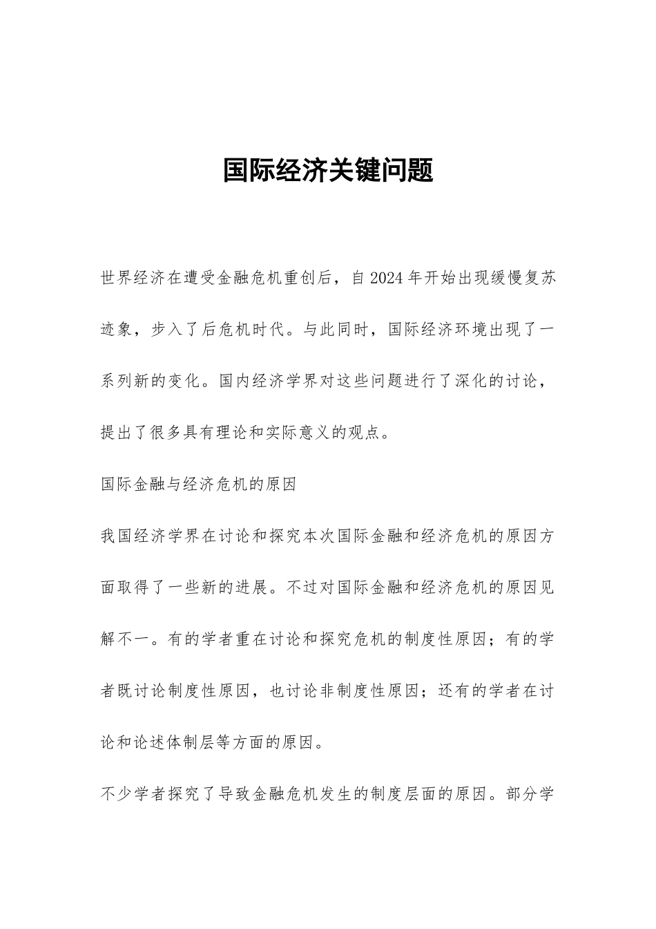 国际经济关键问题_第1页